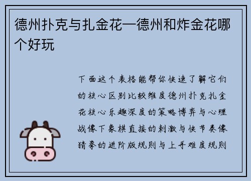 德州扑克与扎金花—德州和炸金花哪个好玩