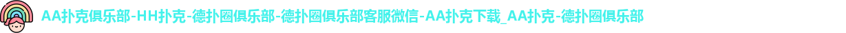 AA扑克
